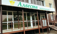 Медицинский центр Алвеста