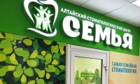 Алтайский стоматологический центр Семья Барнаул