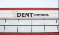 Центр современной стоматологии YDent (Юдент)